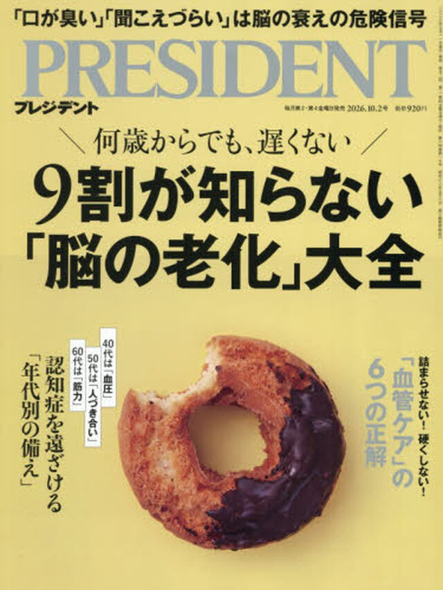 プレジデント　2026年10月2日号