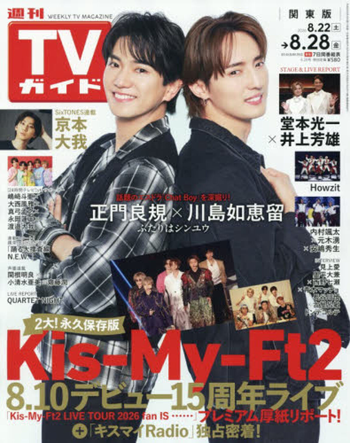 週刊ＴＶガイド（関東版）　2026年8月28日号