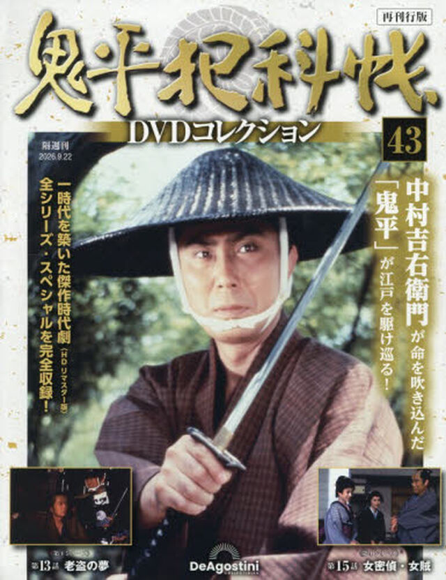 鬼平犯科帳ＤＶＤコレクション再刊行全国　2026年9月22日号