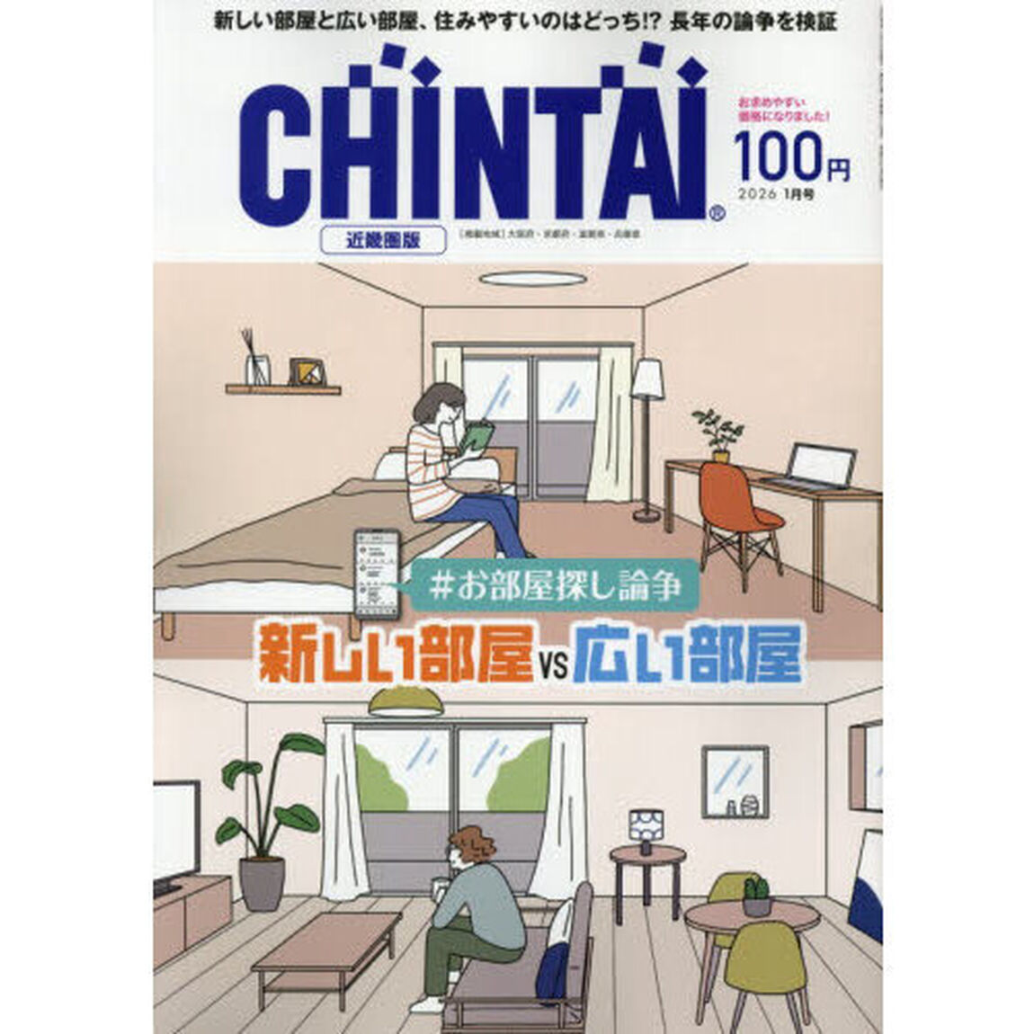 ＣＨＩＮＴＡＩ近畿圏版　2026年1月号