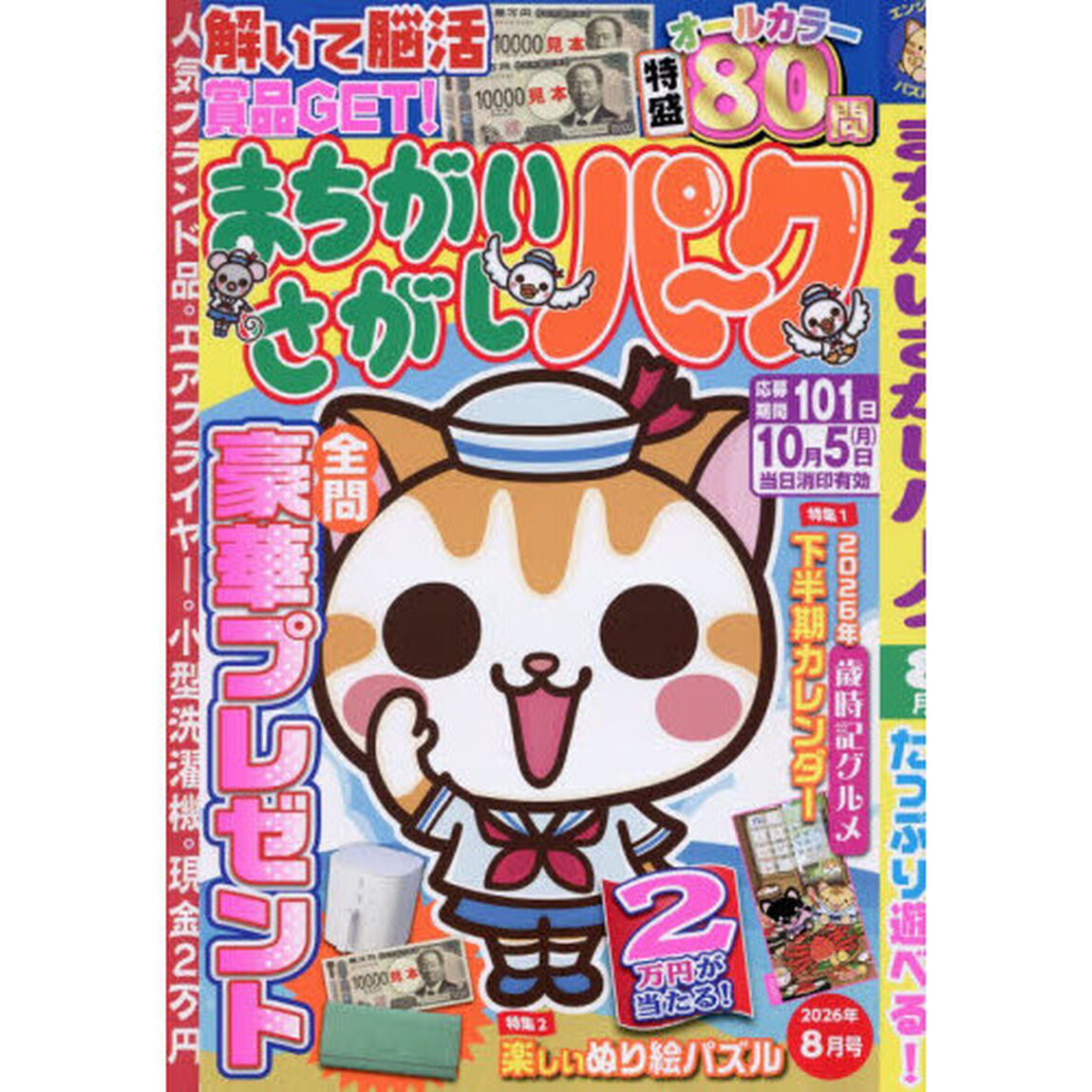 まちがいさがしパーク　2026年8月号