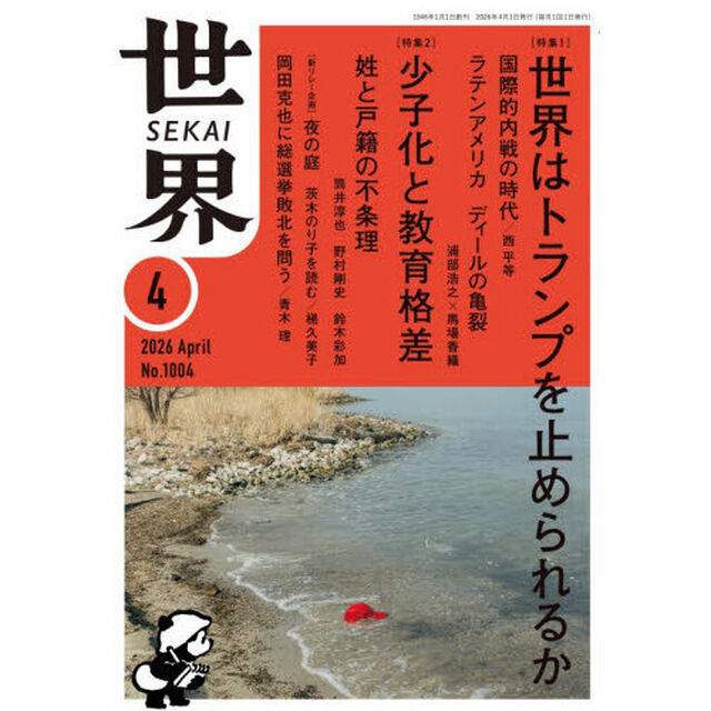 世界　2026年4月号