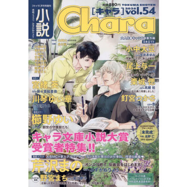 小説Ｃｈａｒａ　ｖｏｌ．５４　2026年7月号