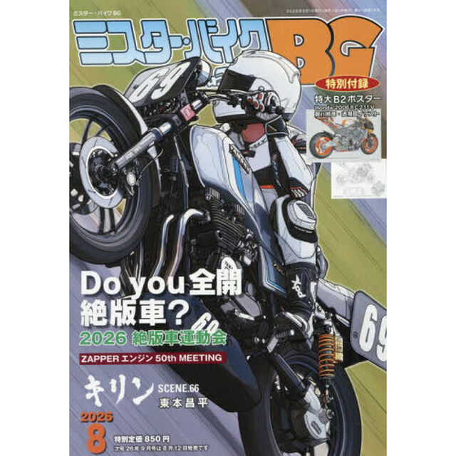 ミスター・バイクＢＧ　2026年8月号