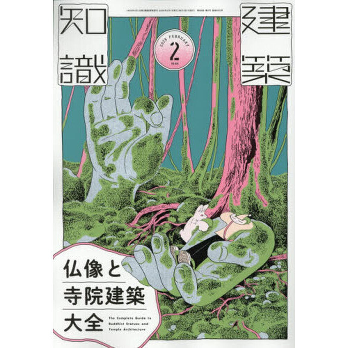 建築知識　2026年2月号