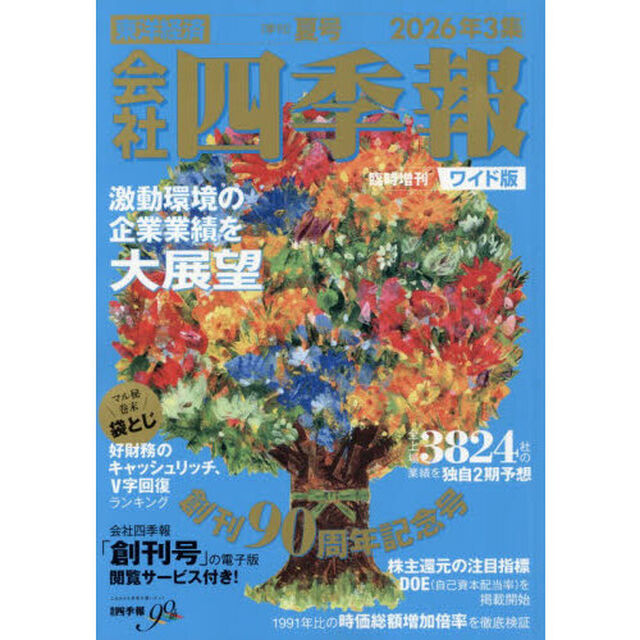 会社四季報ワイド版　2026年3集夏号