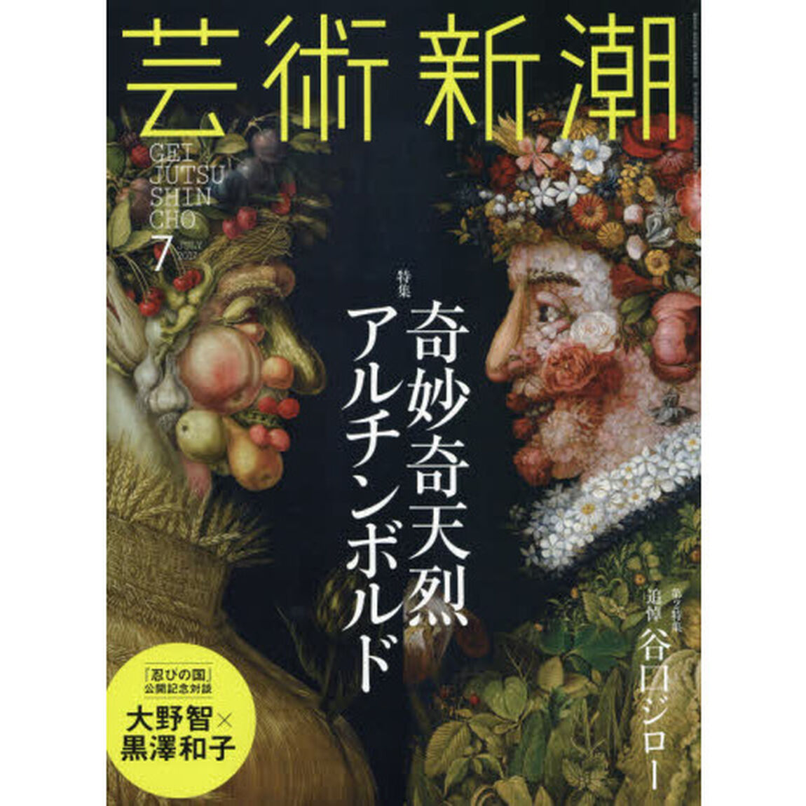 芸術新潮　2017年7月号