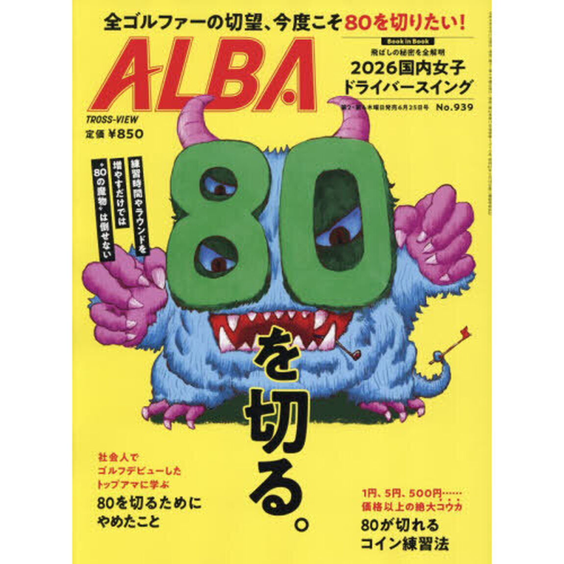 アルバトロス・ビュー　2026年6月25日号