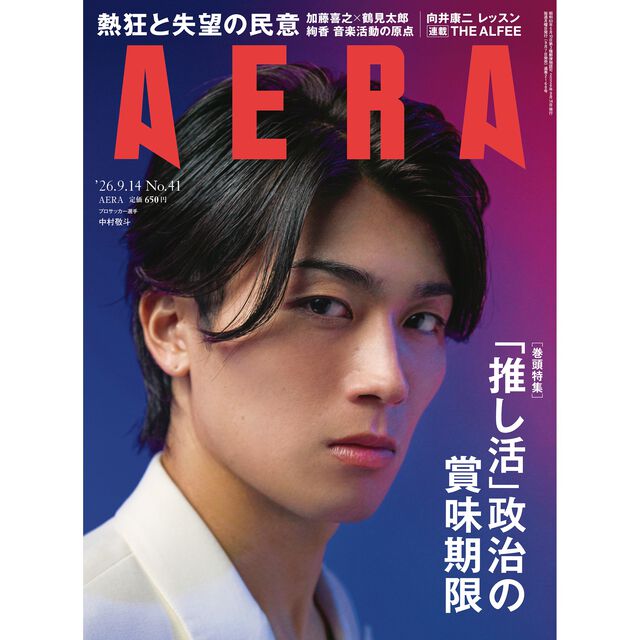 AERA (アエラ) 2026年9月14日号