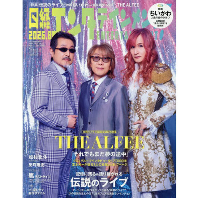 日経エンタテインメント！ 2026年8月号増刊【表紙：THE ALFEE】