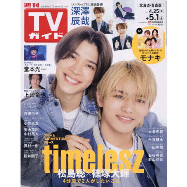週刊ＴＶガイド（北海道・青森版）　2026年5月1日号