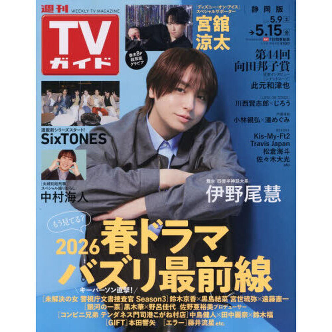 週刊ＴＶガイド（静岡版）　2026年5月15日号