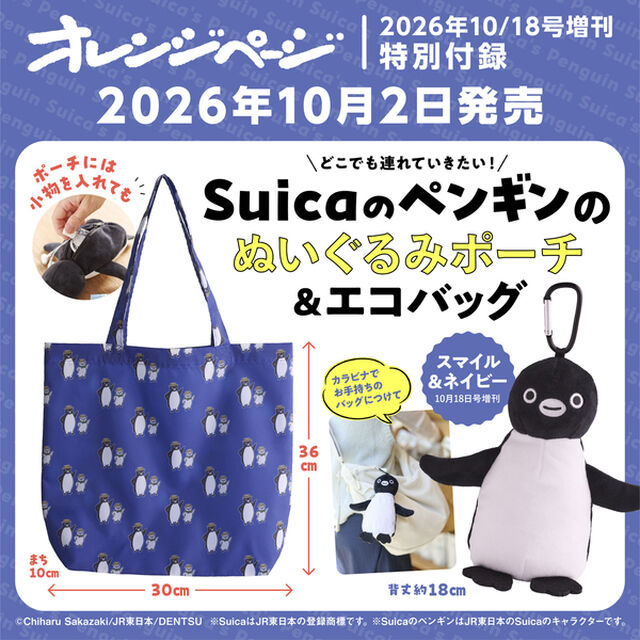 オレンジページ2026年10月18日号増刊　特別付録：Suicaのペンギンのぬいぐるみポーチ＆エコバッグ＜スマイル＆ネイビー＞