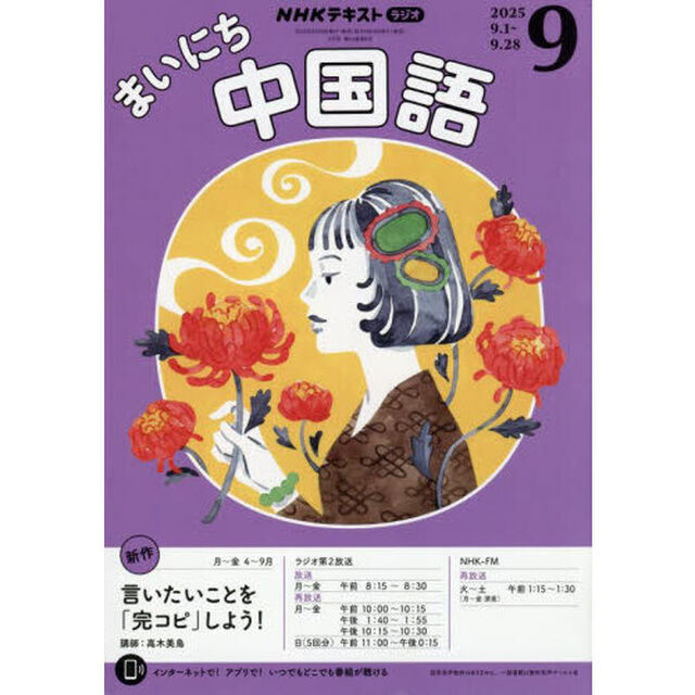 ＮＨＫラジオ　まいにち中国語　2025年9月号
