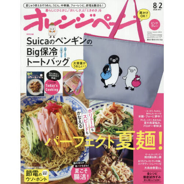 オレンジページ　2026年8月2日号増刊　特別付録：SuicaのペンギンのBig保冷トートバッグ＜ピンクグレー＞