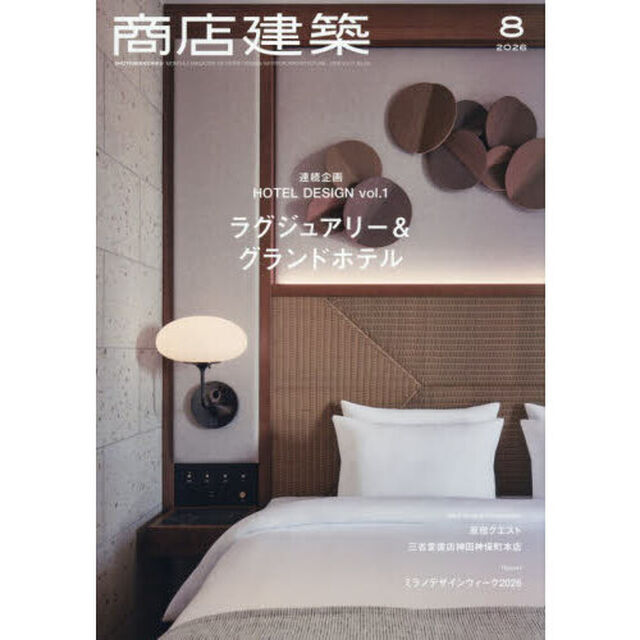 商店建築　2026年8月号