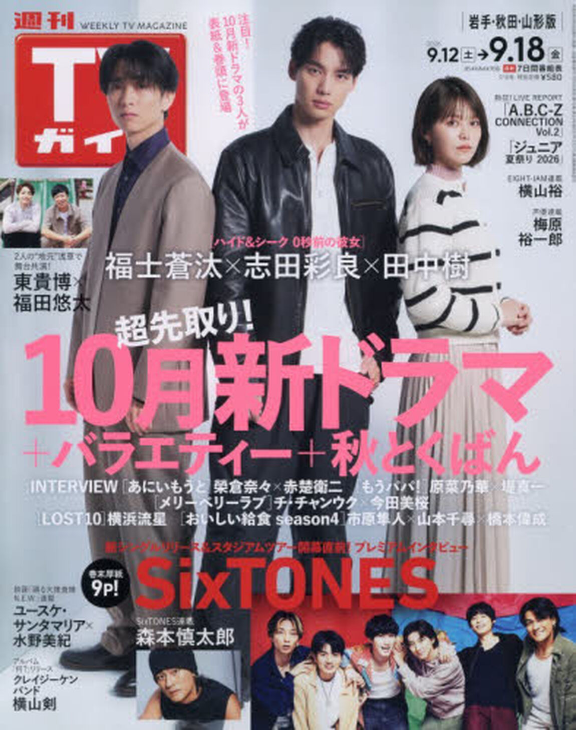 週刊ＴＶガイド（岩手・秋田・山形版）　2026年9月18日号