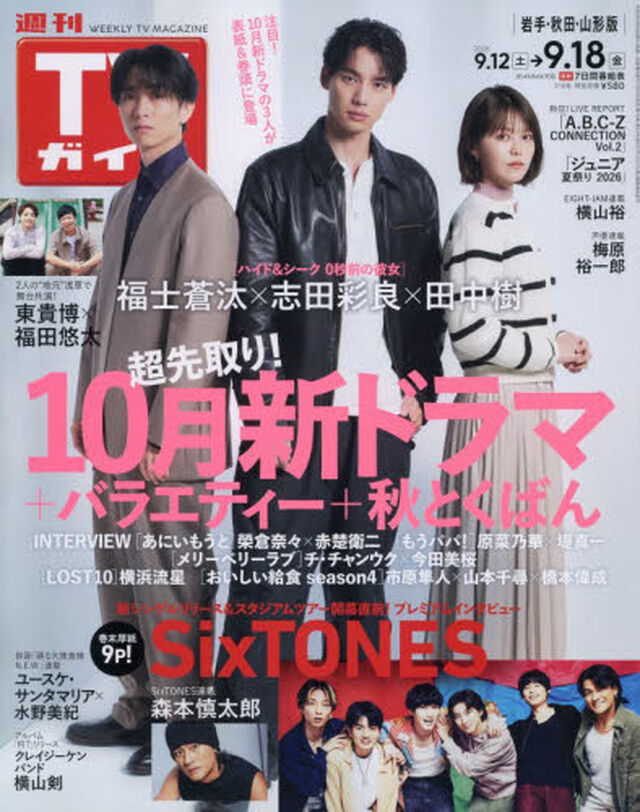 週刊ＴＶガイド（岩手・秋田・山形版）　2026年9月18日号