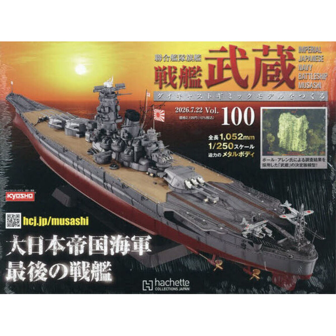 戦艦武蔵をつくる全国版　2026年7月22日号