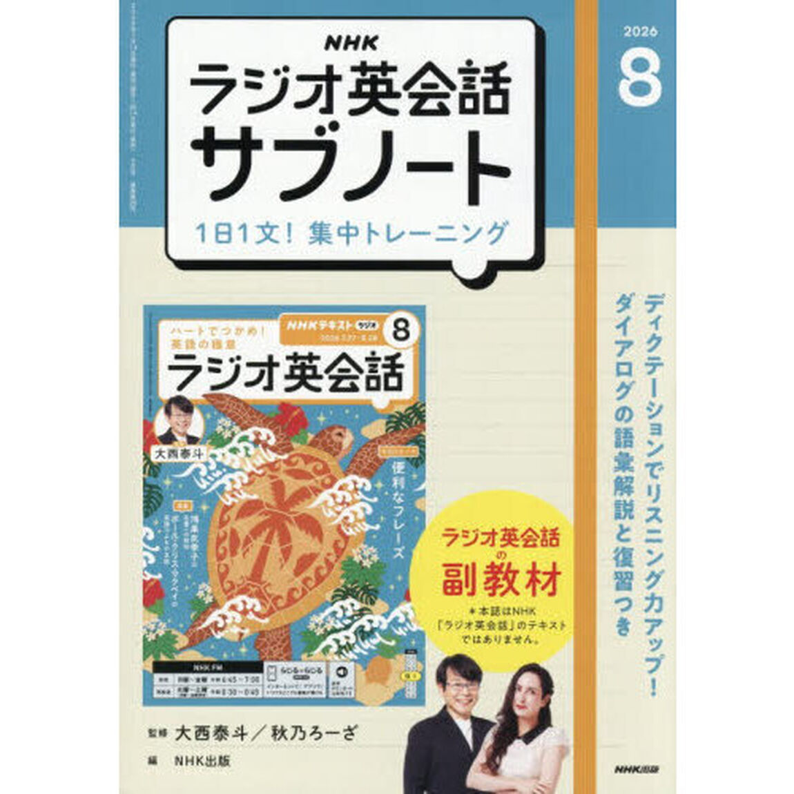 ＮＨＫラジオサブノート１日１文！　2026年8月号