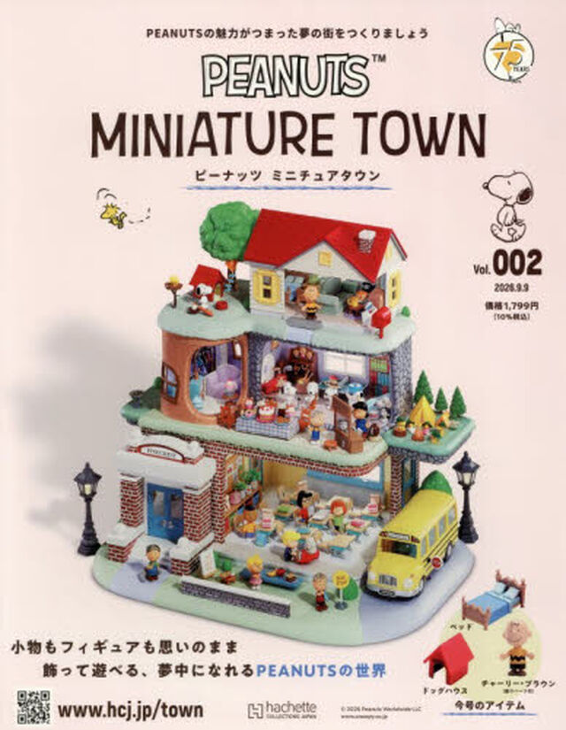 ピーナッツミニチュアタウン全国版　2026年9月9日号