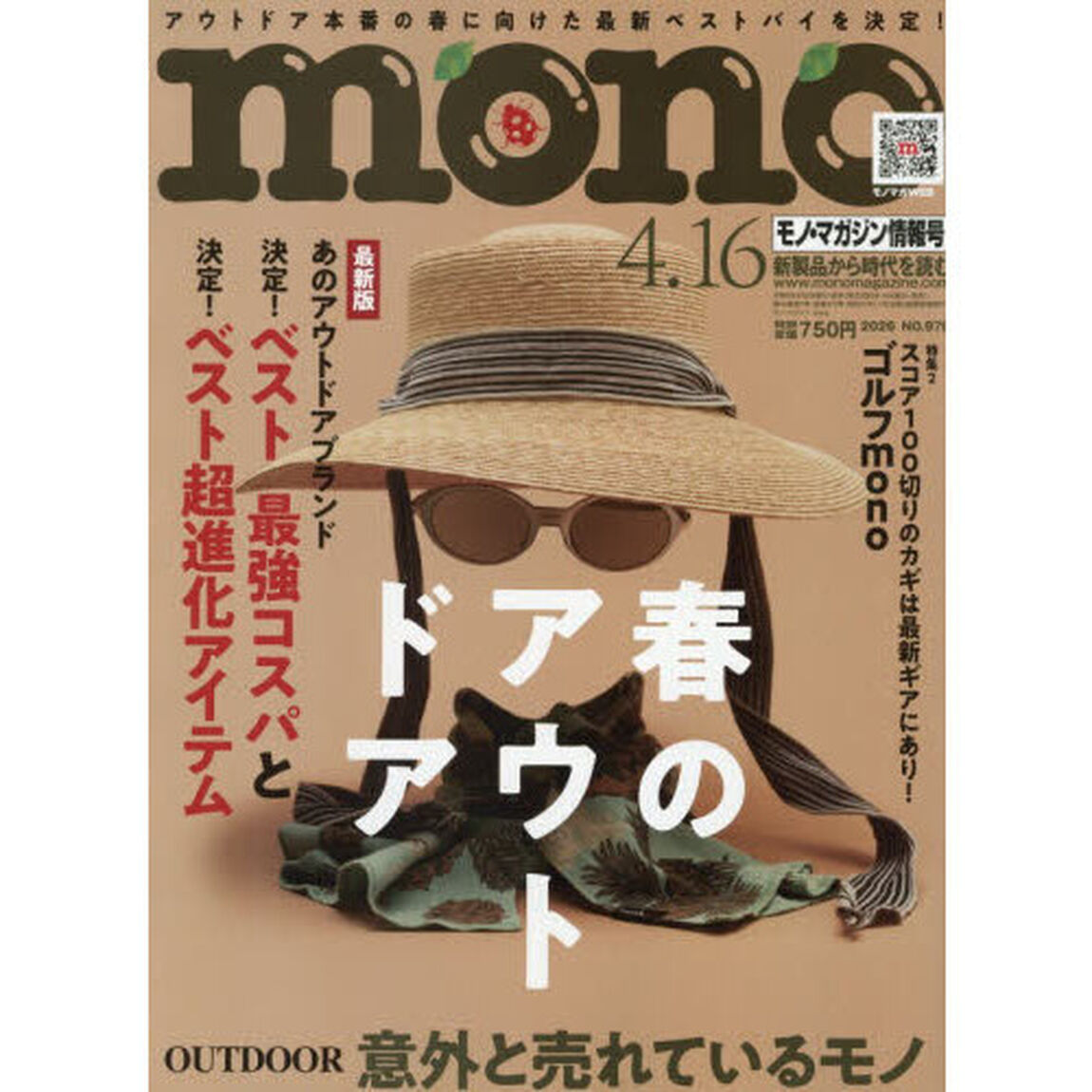 モノマガジン　2026年4月16日号