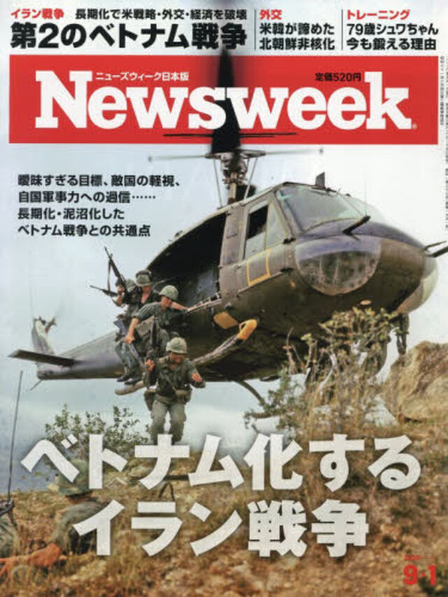 日本版ニューズウィーク　2026年9月1日号