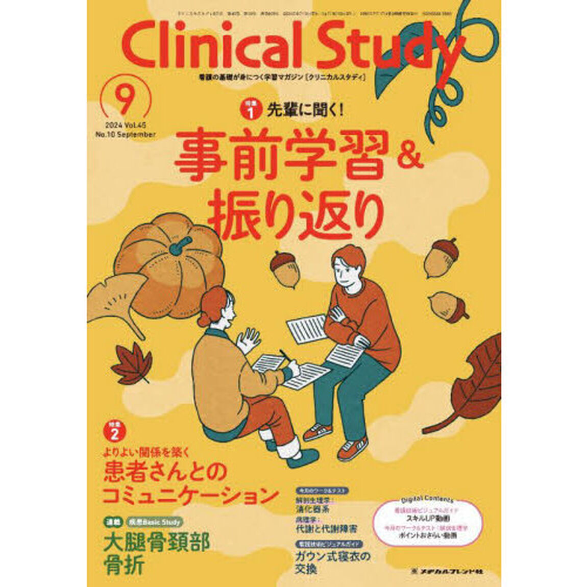 クリニカルスタディ　2024年9月号