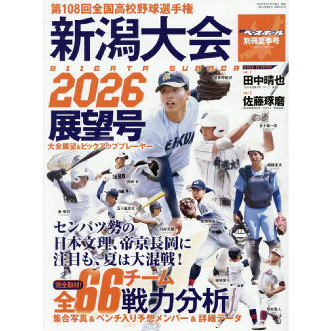 第１０８回全国高校野球選手権　新潟大会展望号　2026年6月号
