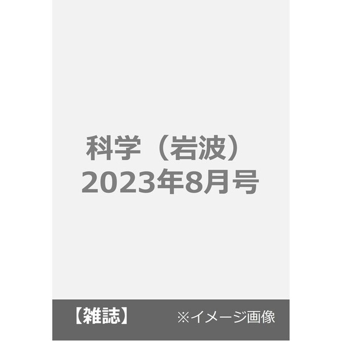 科学（岩波）　2023年8月号