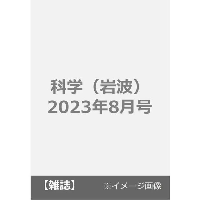 科学（岩波）　2023年8月号