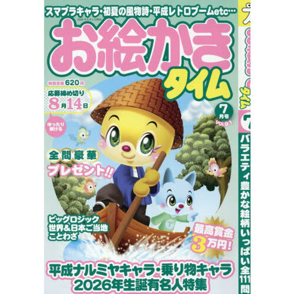 お絵かきタイム　2026年7月号