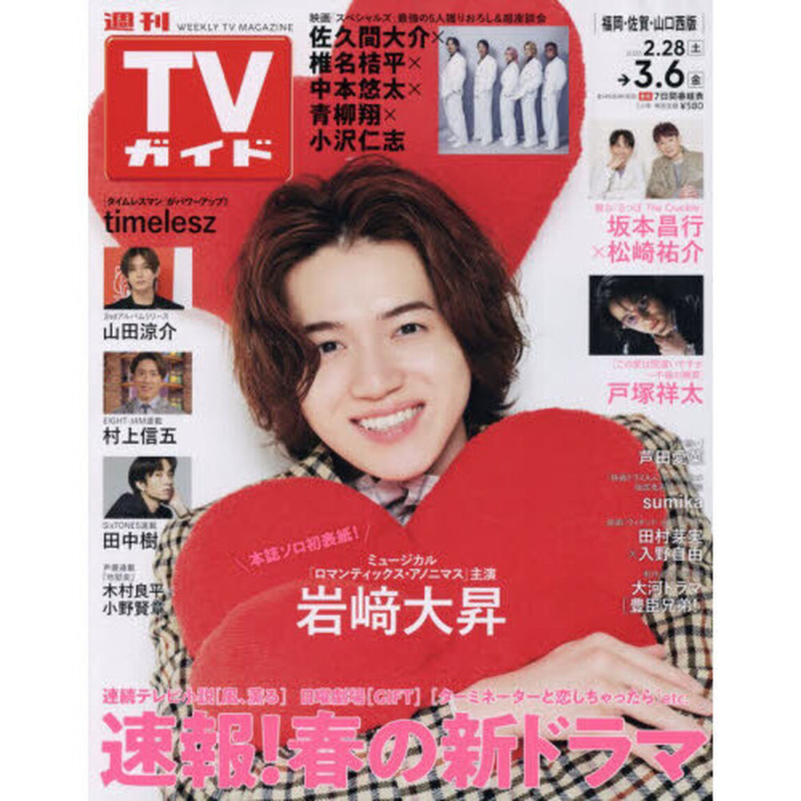 週刊ＴＶガイド（福岡・佐賀・山口西版）　2026年3月6日号