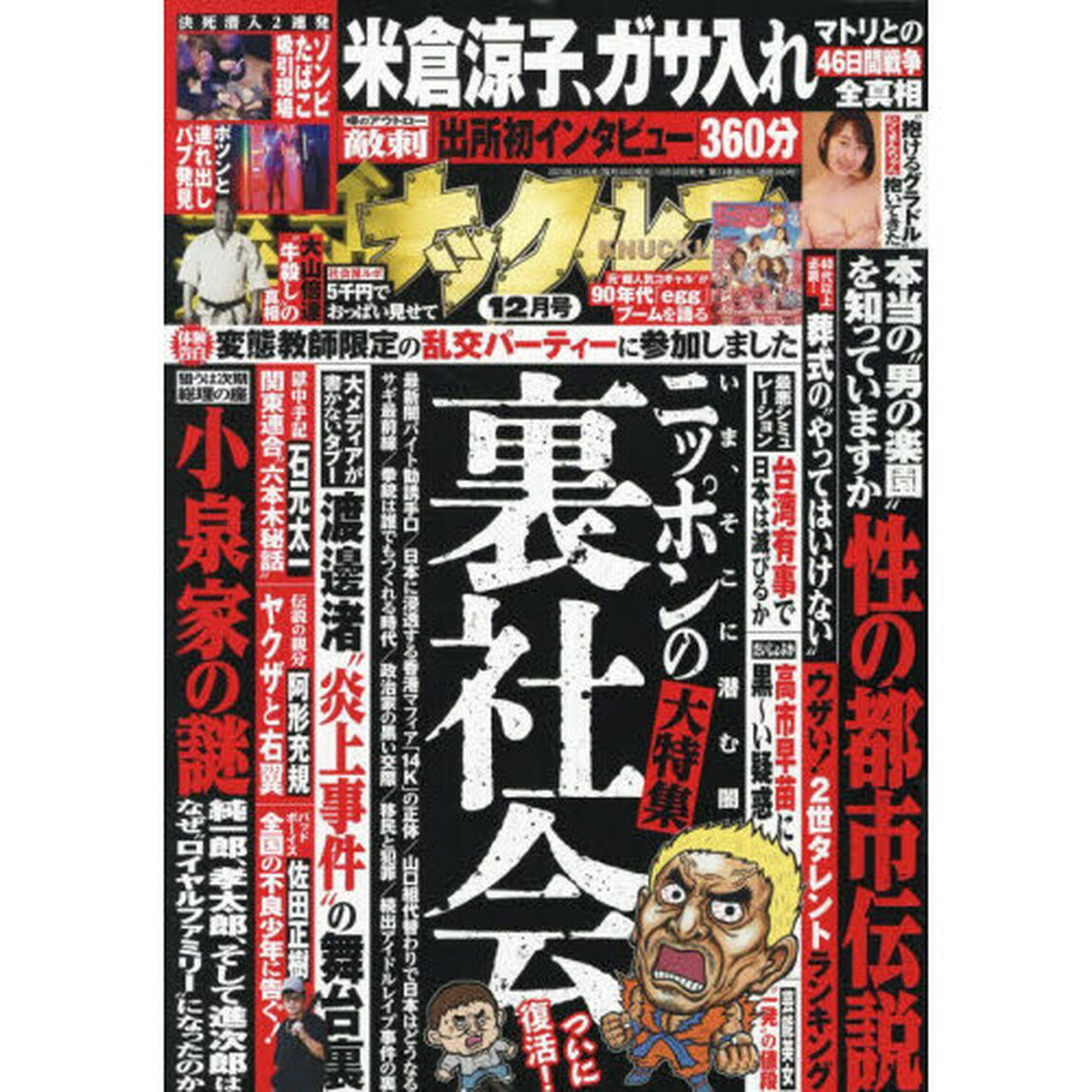 実話ナックルズ　2025年12月号