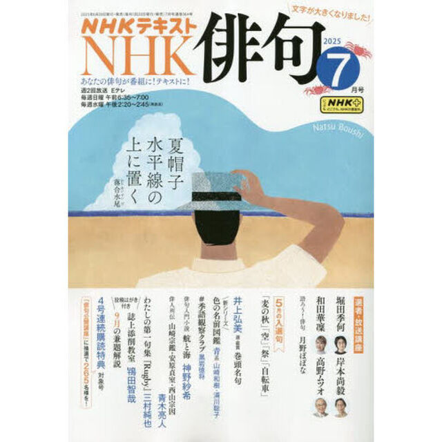 ＮＨＫ　俳句　2025年7月号