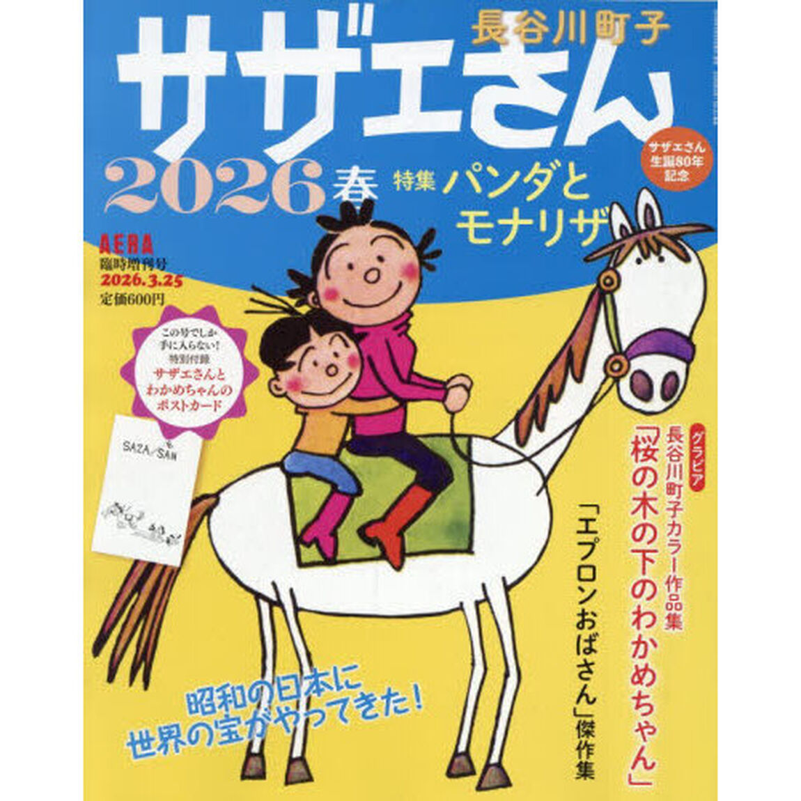 サザエさん　２０２６春　2026年3月号