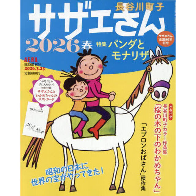 サザエさん　２０２６春　2026年3月号