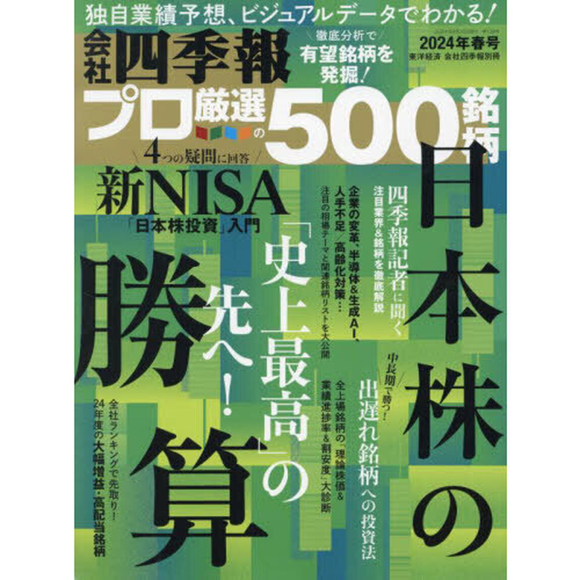 会社四季報別冊　2024年4月号