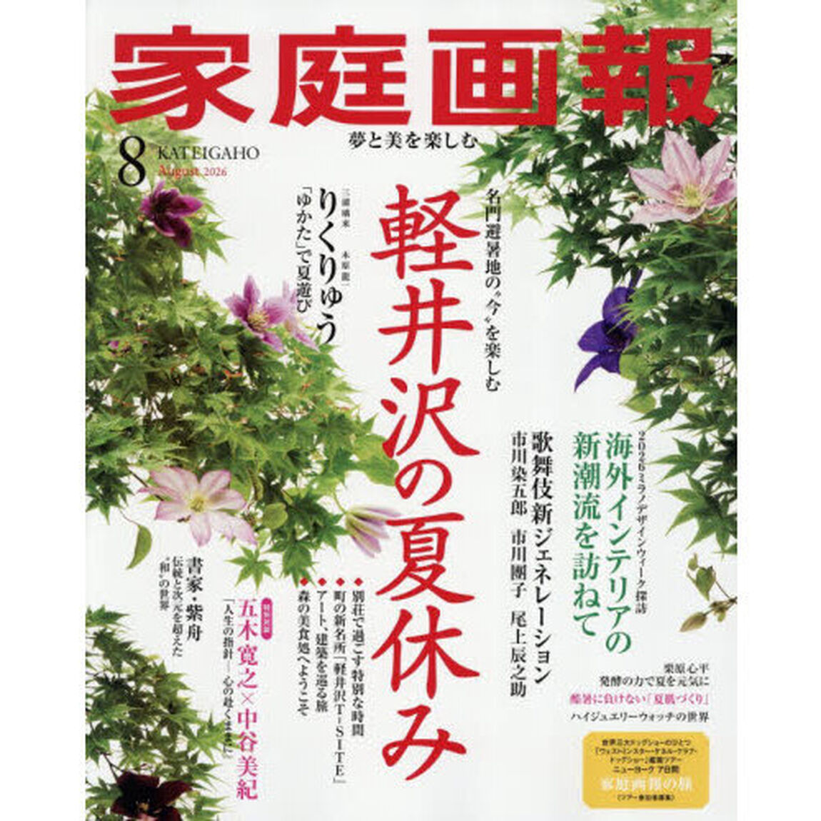 家庭画報　2026年8月号