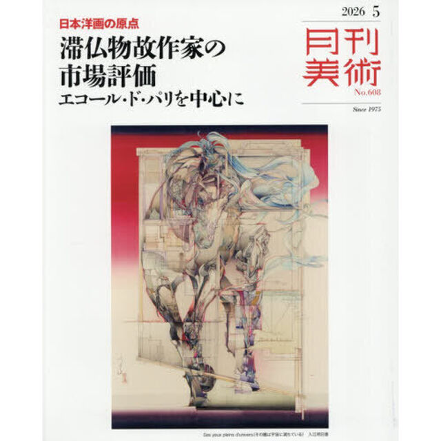 月刊美術　2026年5月号