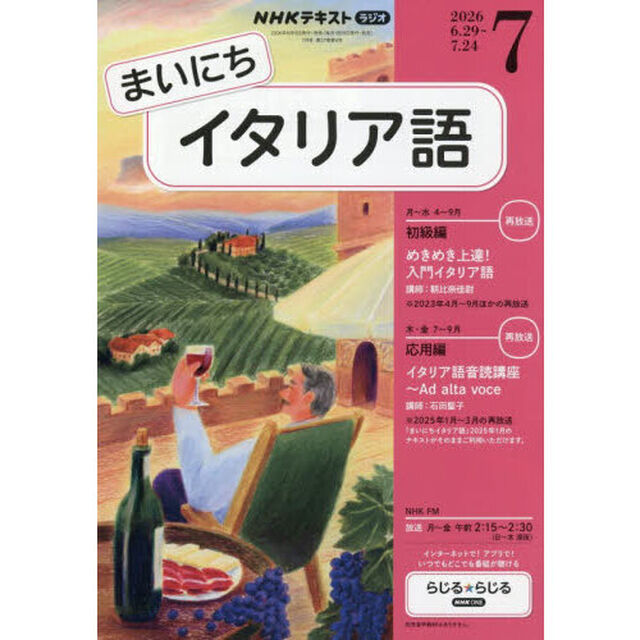 ＮＨＫラジオ　まいにちイタリア語　2026年7月号