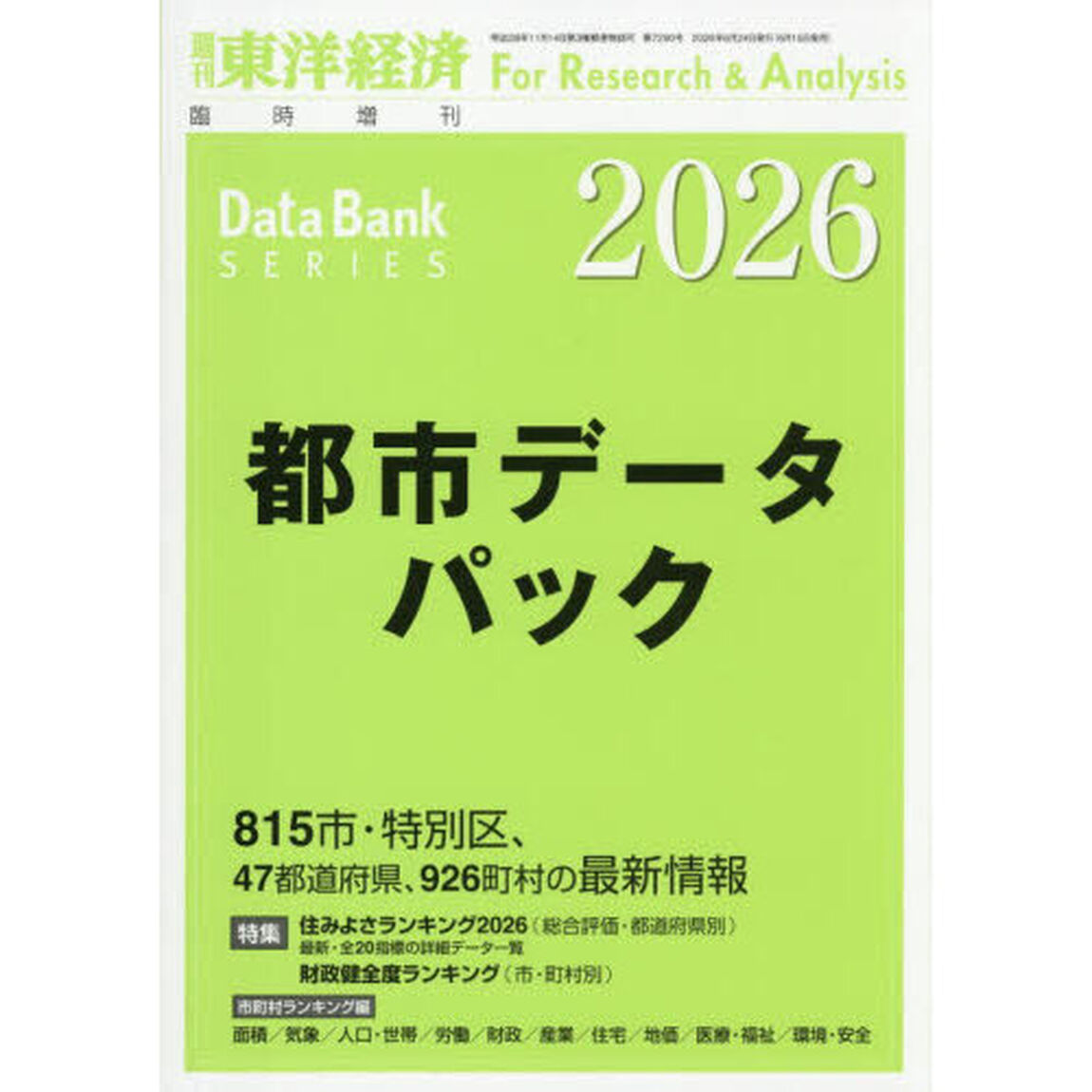 都市データパック　２０２６年版　2026年6月号