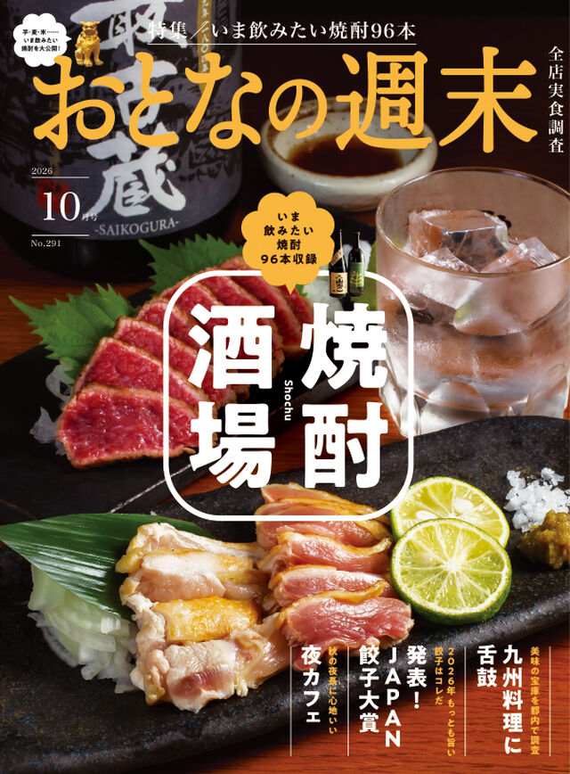 おとなの週末　2026年10月号