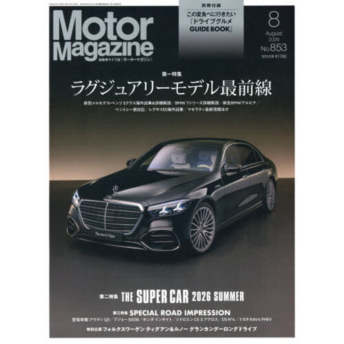 Ｍｏｔｏｒ　Ｍａｇａｚｉｎｅ　2026年8月号