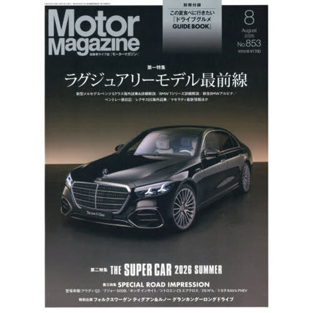 Ｍｏｔｏｒ　Ｍａｇａｚｉｎｅ　2026年8月号