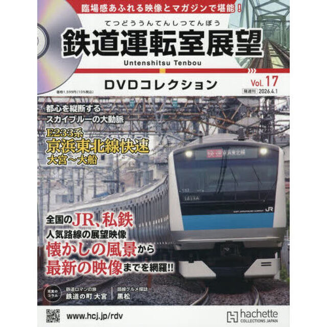 鉄道運転室展望ＤＶＤコレクション全国版　2026年4月1日号