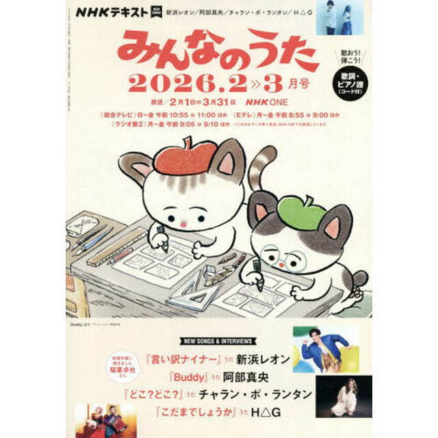 ＮＨＫ　みんなのうた　2026年2月号