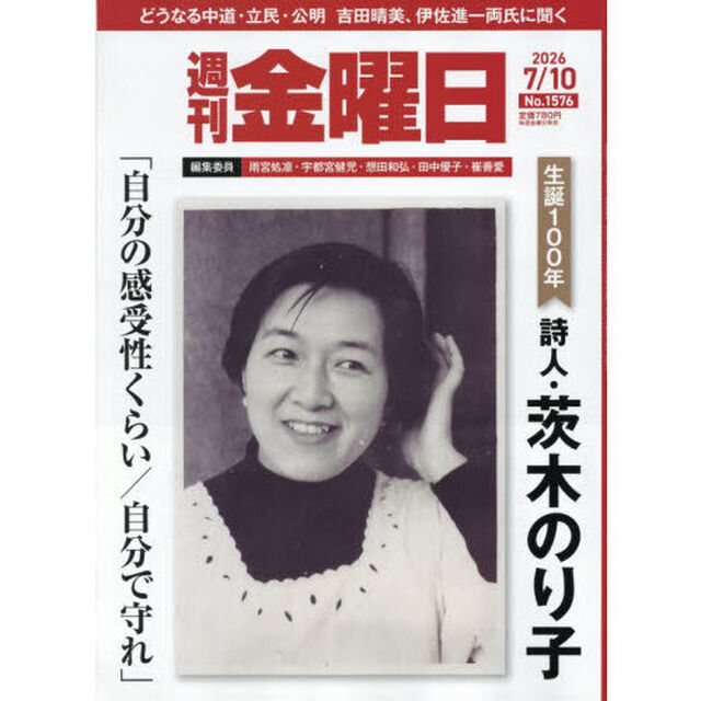 週刊金曜日　2026年7月10日号