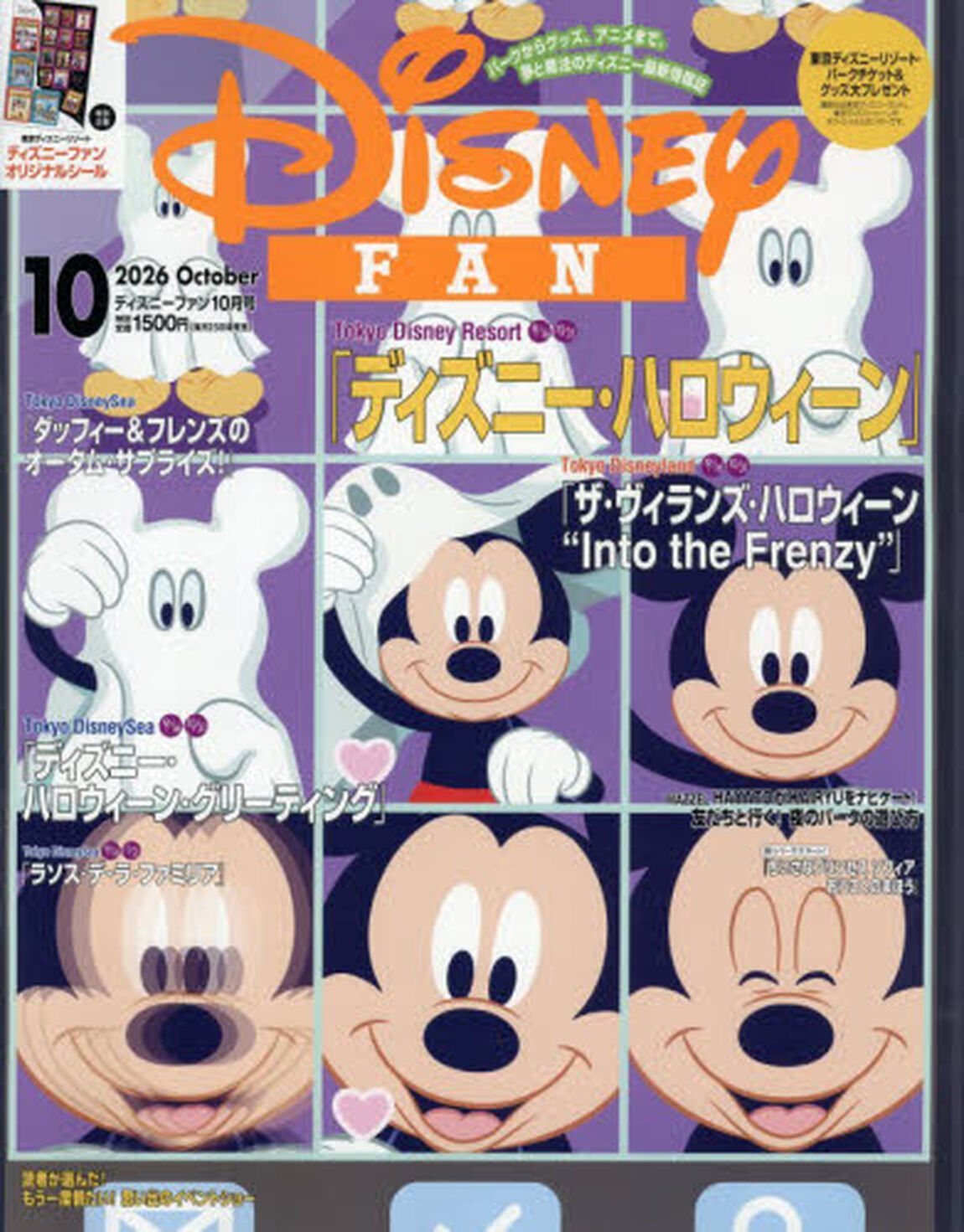 ディズニーファン　2026年10月号