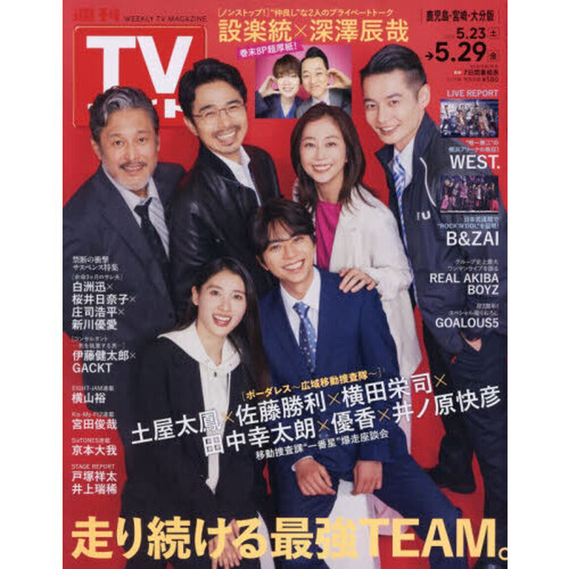 週刊ＴＶガイド（鹿児島・宮崎版・大分版）　2026年5月29日号